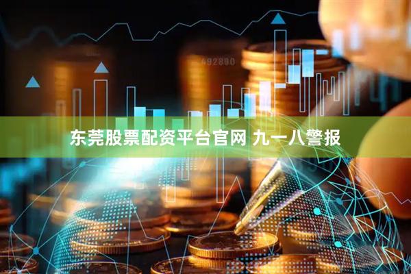 东莞股票配资平台官网 九一八警报