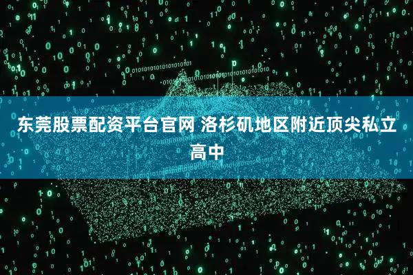 东莞股票配资平台官网 洛杉矶地区附近顶尖私立高中