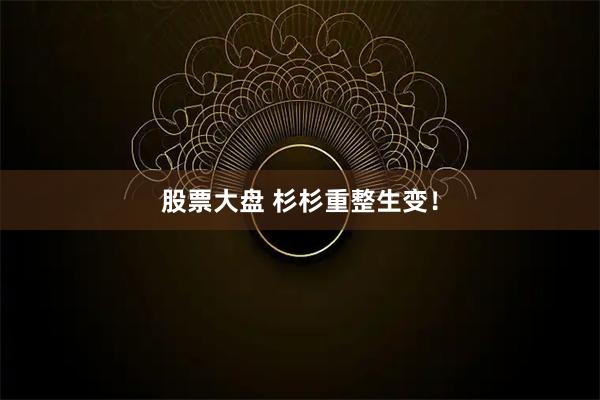股票大盘 杉杉重整生变！